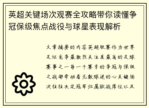 英超关键场次观赛全攻略带你读懂争冠保级焦点战役与球星表现解析