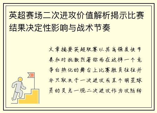 英超赛场二次进攻价值解析揭示比赛结果决定性影响与战术节奏