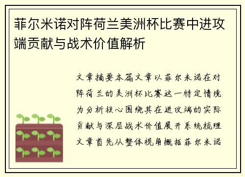 菲尔米诺对阵荷兰美洲杯比赛中进攻端贡献与战术价值解析