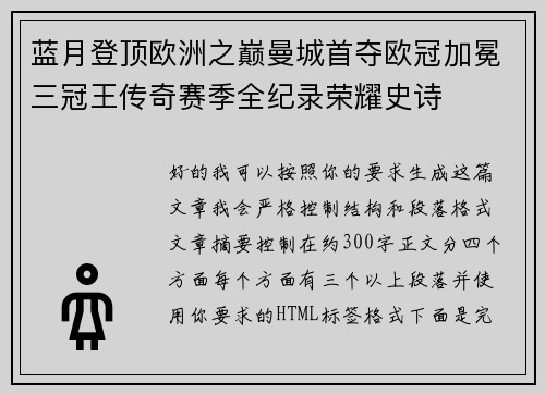 蓝月登顶欧洲之巅曼城首夺欧冠加冕三冠王传奇赛季全纪录荣耀史诗
