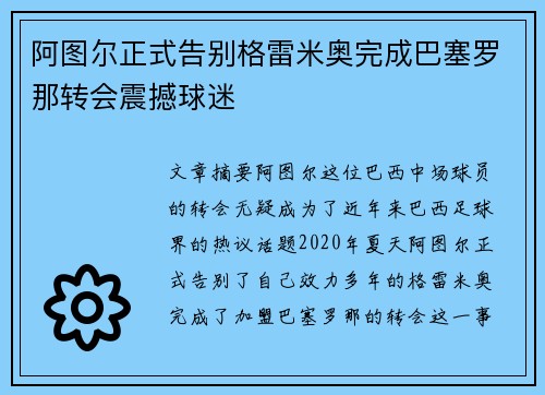 阿图尔正式告别格雷米奥完成巴塞罗那转会震撼球迷