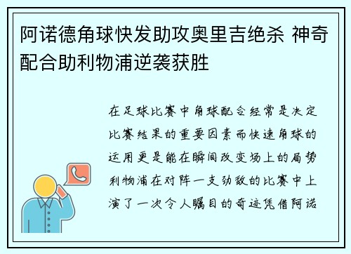 阿诺德角球快发助攻奥里吉绝杀 神奇配合助利物浦逆袭获胜