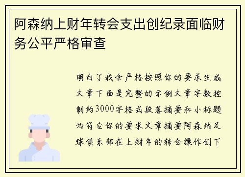 阿森纳上财年转会支出创纪录面临财务公平严格审查