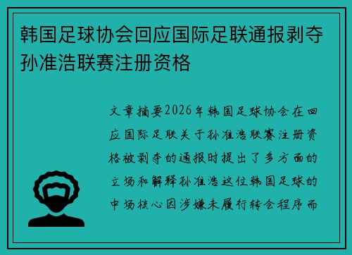 韩国足球协会回应国际足联通报剥夺孙准浩联赛注册资格